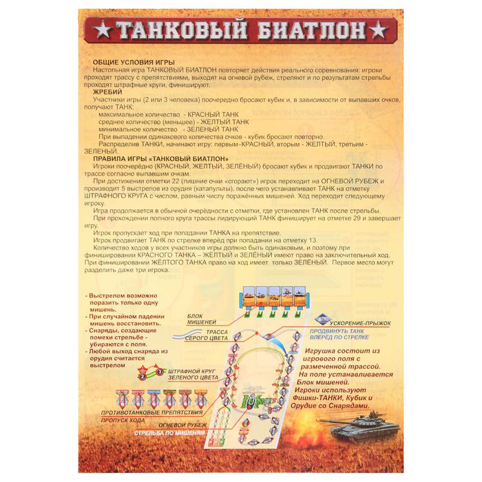 Игра настольная - Танковый биатлон  